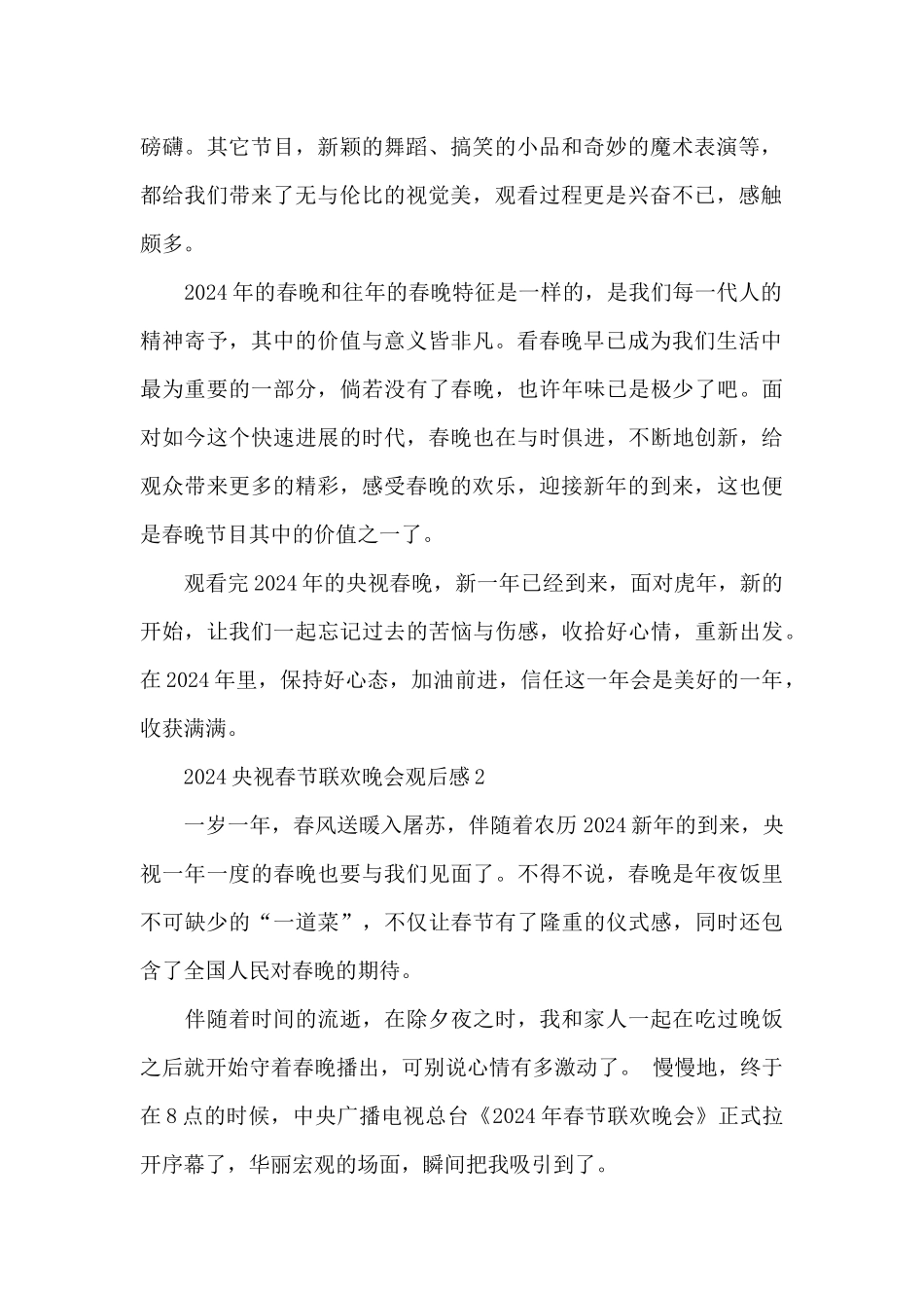 2024央视春节联欢晚会观后感5篇_第2页