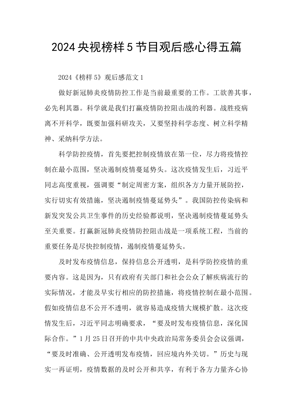 2024央视榜样5节目观后感心得五篇_第1页
