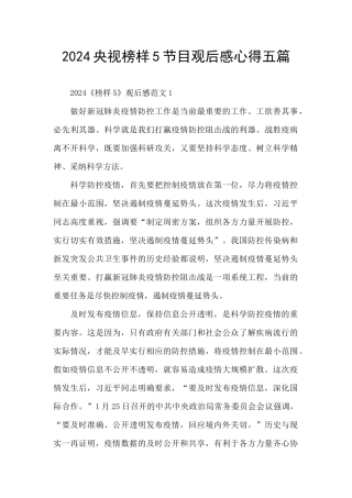 2024央视榜样5节目观后感心得五篇