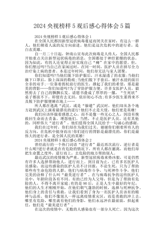 2024央视榜样5观后感心得体会5篇