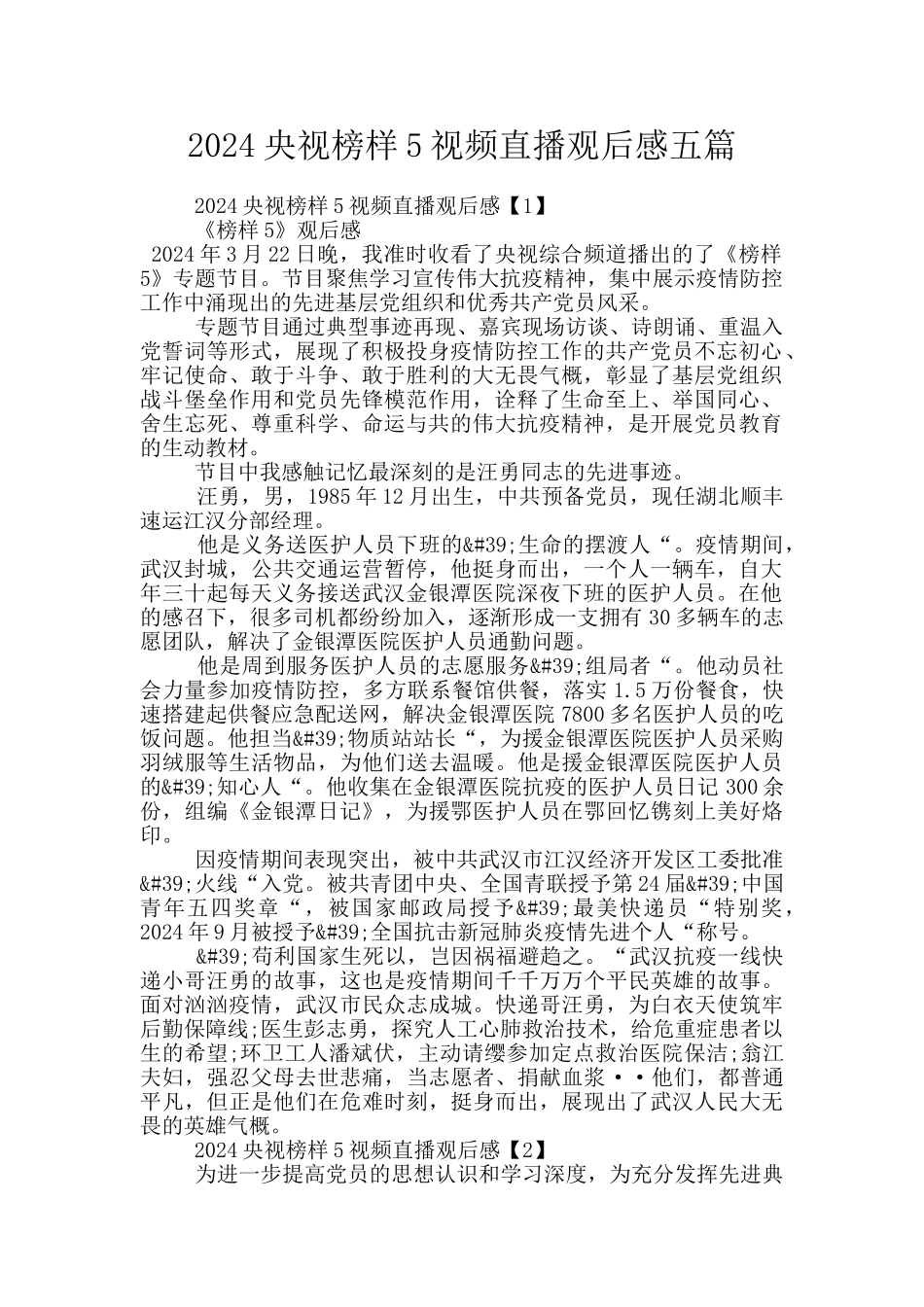 2024央视榜样5视频直播观后感五篇_第1页