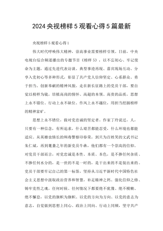 2024央视榜样5观看心得5篇最新