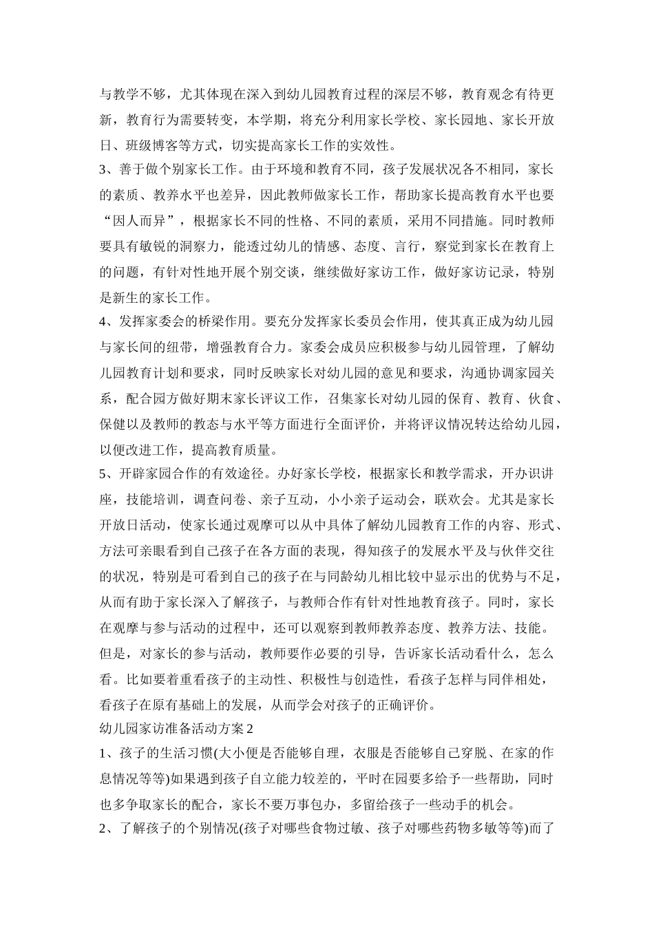 幼儿园家访准备活动策划方案五篇_第2页
