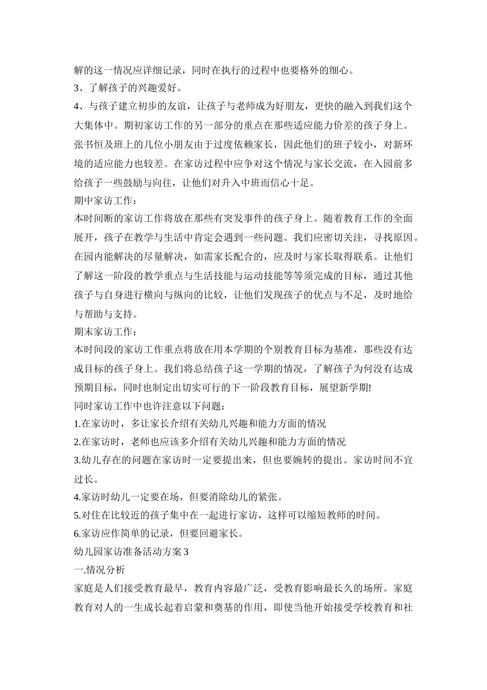 幼儿园家访准备活动策划方案五篇_第3页