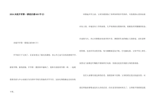 2024央视开学第一课观后感600字(2)