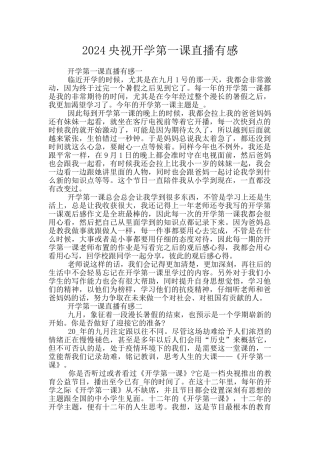 2024央视开学第一课直播有感