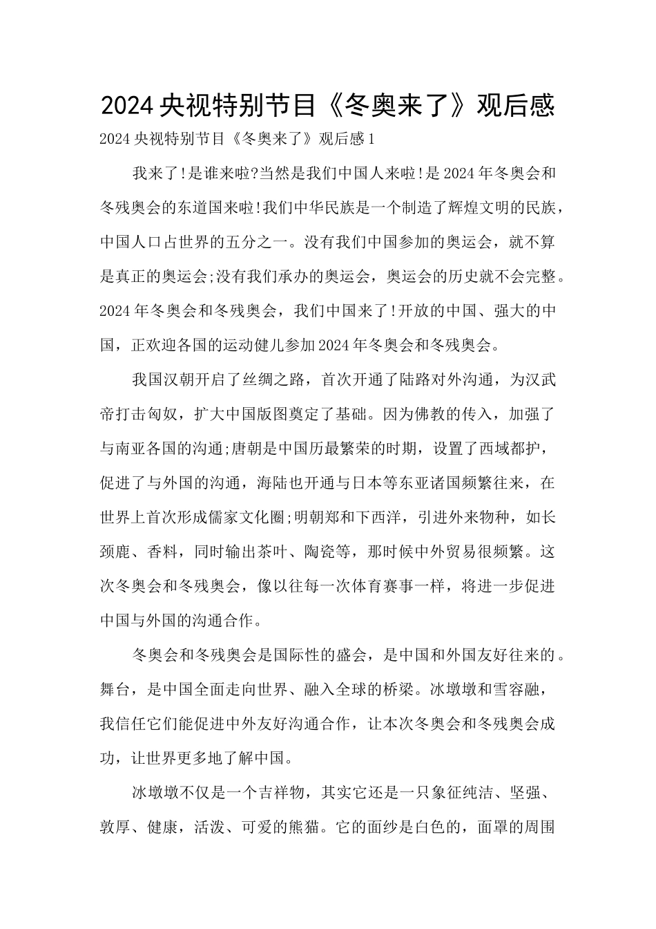 2024央视特别节目《冬奥来了》观后感_第1页