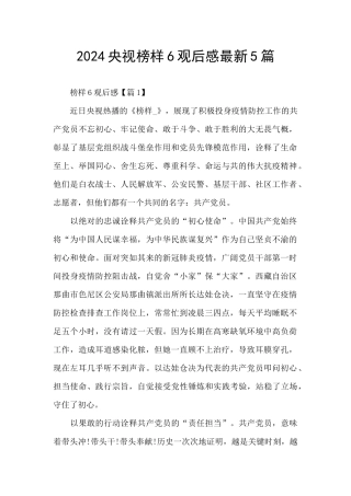 2024央视榜样6观后感最新5篇