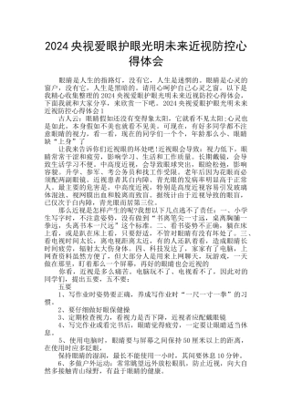 2024央视爱眼护眼光明未来近视防控心得体会