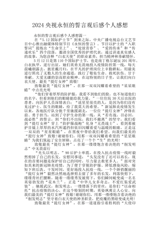 2024央视永恒的誓言观后感个人感想