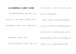 2024央视重阳晚会久久乐重阳个人观后感