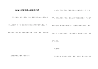 2024央视重阳晚会直播观后感