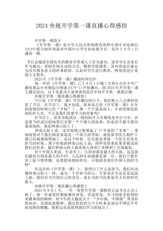 2024央视开学第一课直播心得感悟