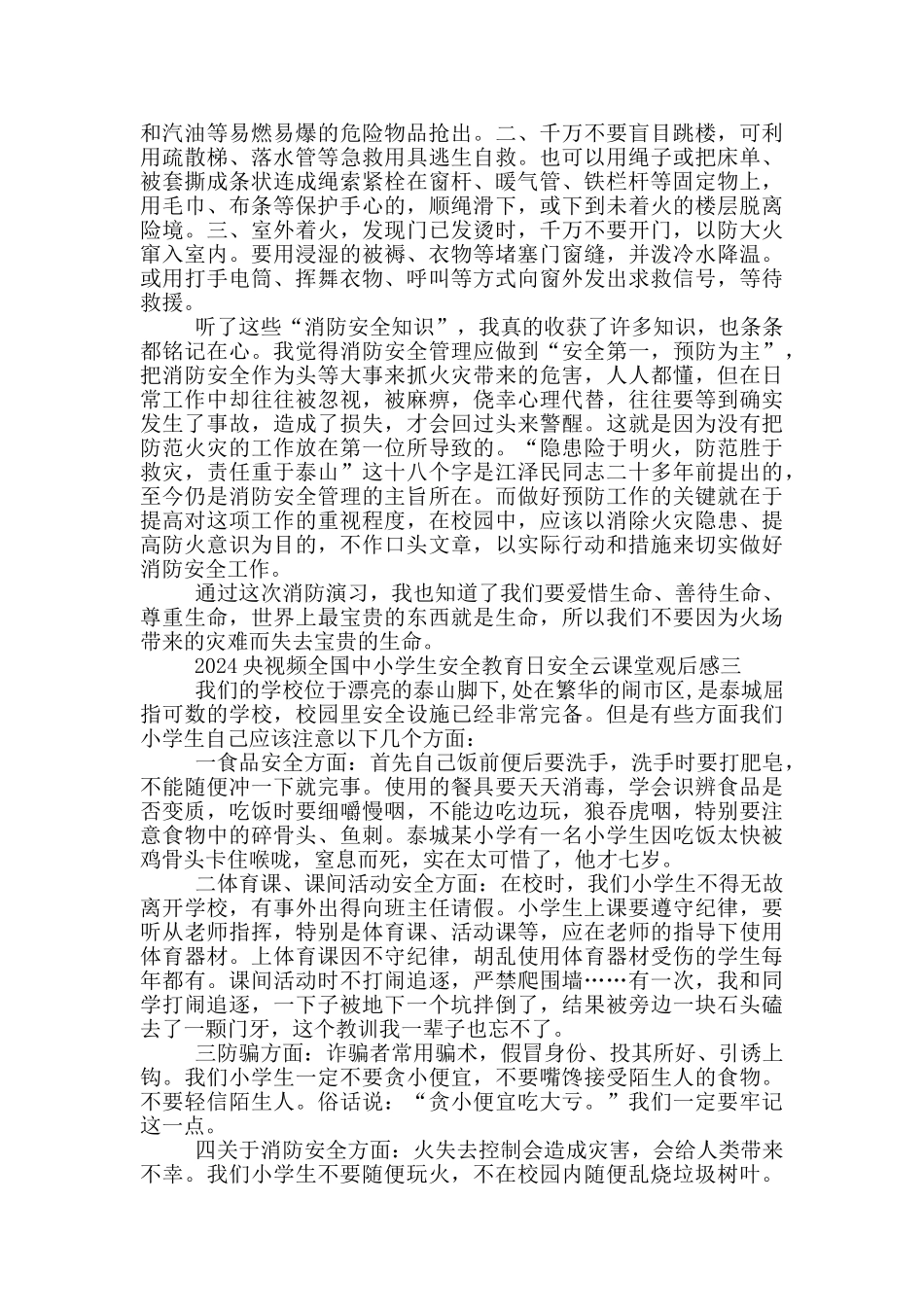 2024央视频全国中小学生安全教育日安全云课堂完整版观后感范文_第2页