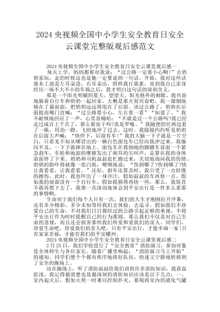 2024央视频全国中小学生安全教育日安全云课堂完整版观后感范文