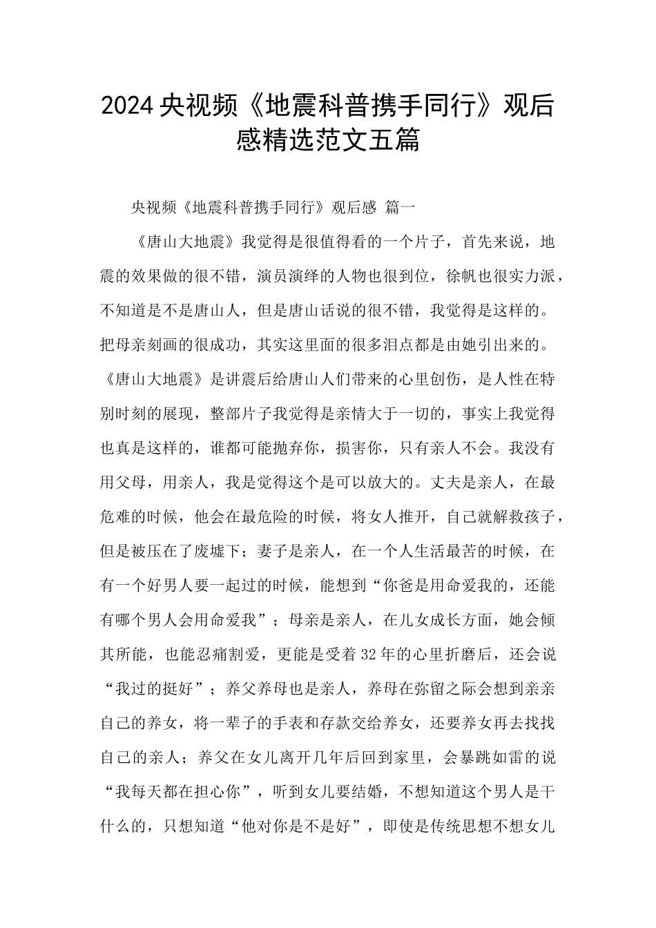 2024央视频《地震科普携手同行》观后感精选范文五篇_第1页
