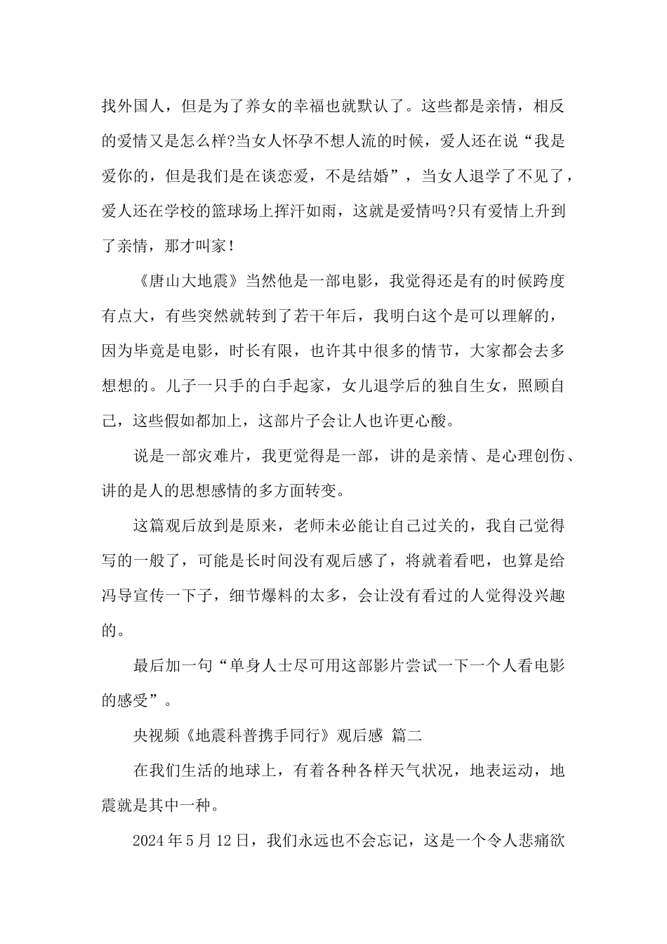 2024央视频《地震科普携手同行》观后感精选范文五篇_第2页
