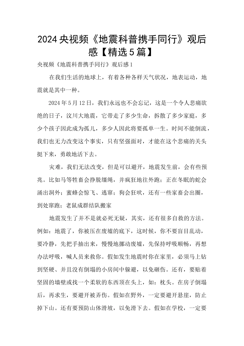 2024央视频《地震科普携手同行》观后感_第1页