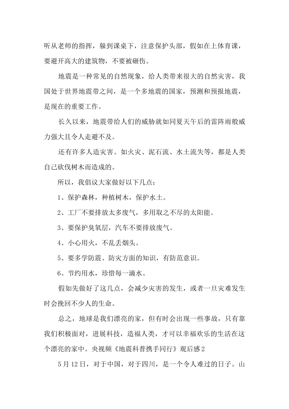 2024央视频《地震科普携手同行》观后感_第2页