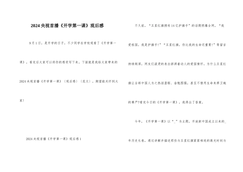 2024央视首播《开学第一课》观后感_第1页