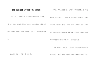 2024央视首播《开学第一课》观后感
