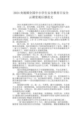 2024央视频全国中小学生安全教育日安全云课堂观后感范文