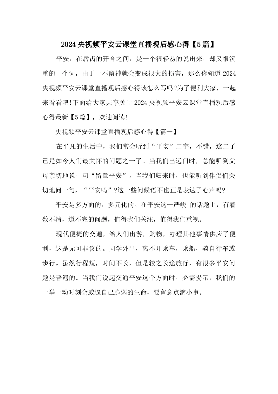 2024央视频安全云课堂直播观后感心得_第1页