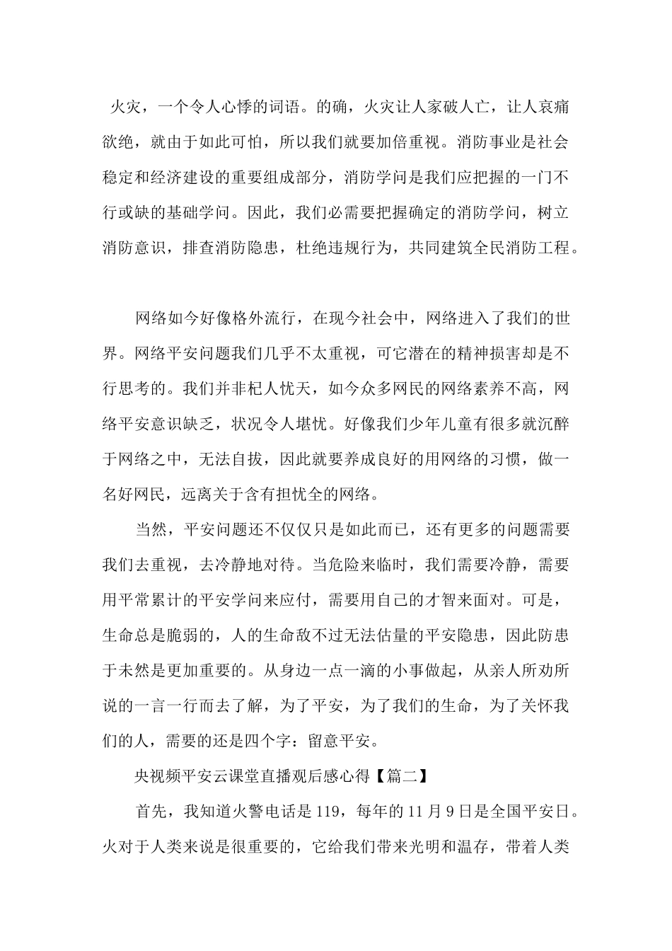 2024央视频安全云课堂直播观后感心得_第2页