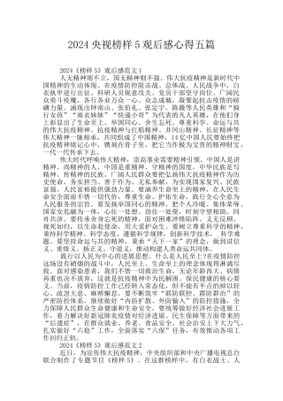 2024央视榜样5观后感心得五篇