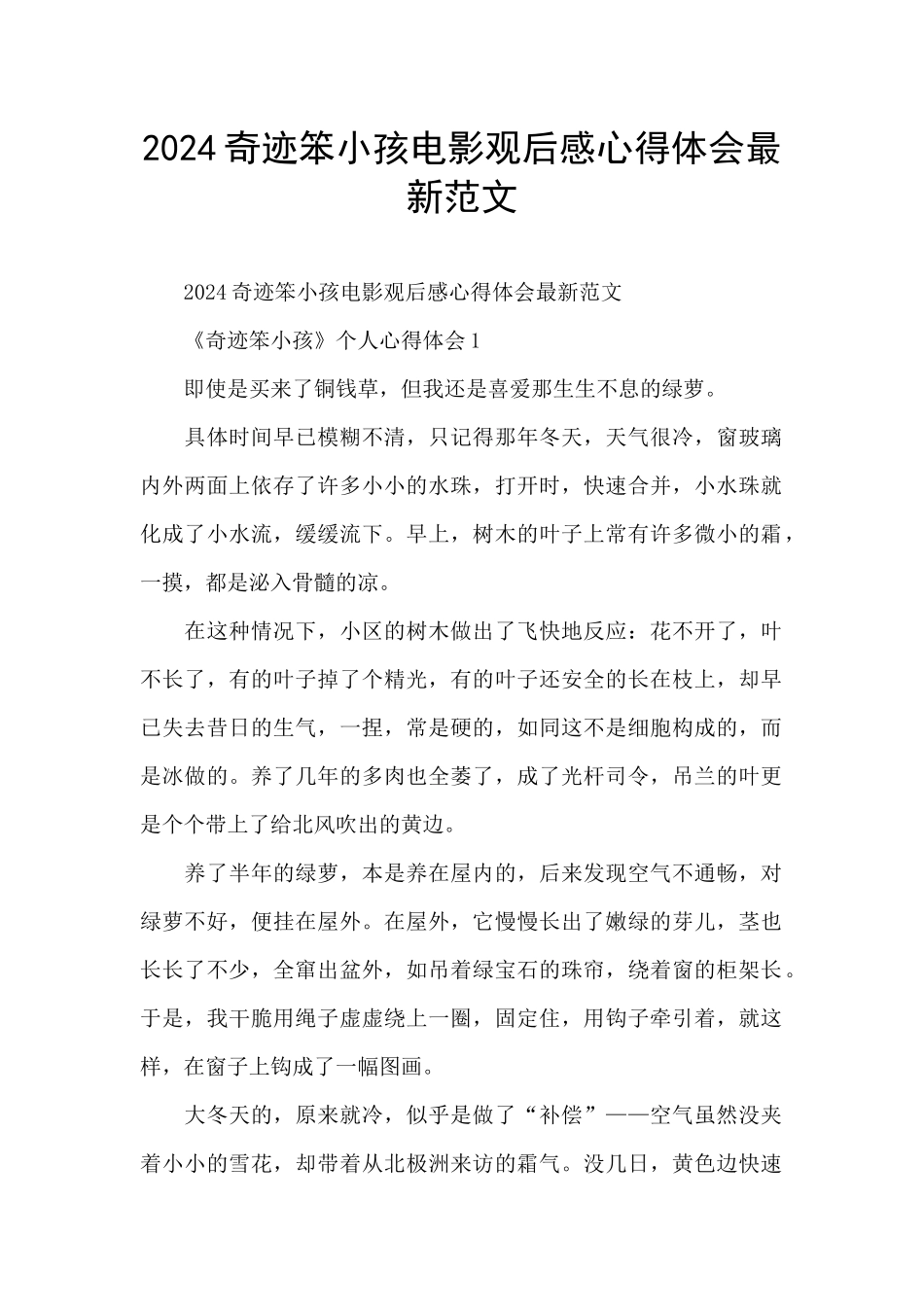 2024奇迹笨小孩电影观后感心得体会最新范文_第1页