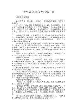 2024奇迹男孩观后感三篇