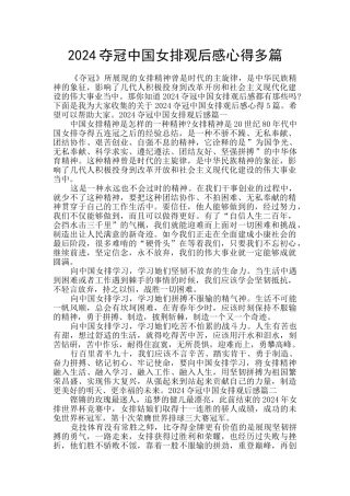 2024夺冠中国女排观后感心得多篇