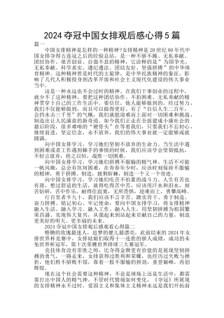 2024夺冠中国女排观后感心得5篇