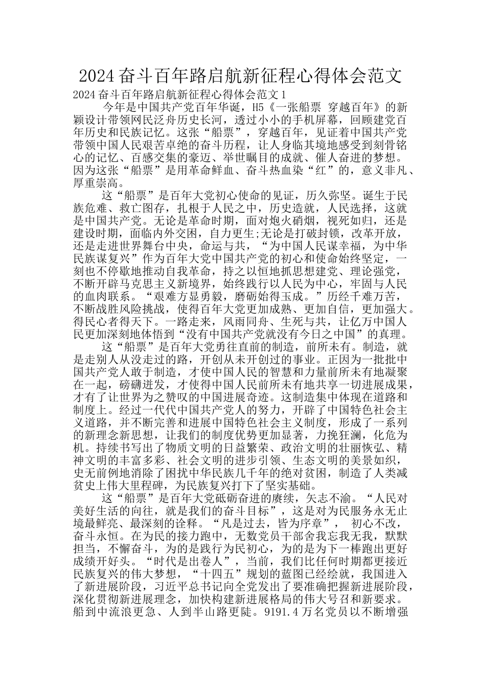 2024奋斗百年路启航新征程心得体会范文_第1页