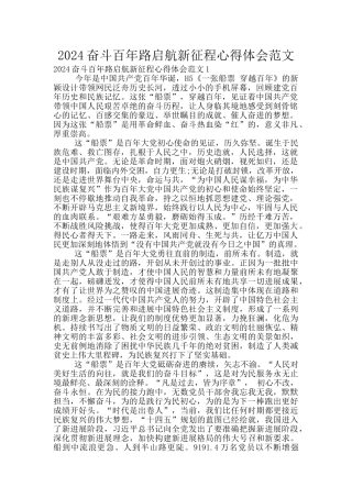 2024奋斗百年路启航新征程心得体会范文