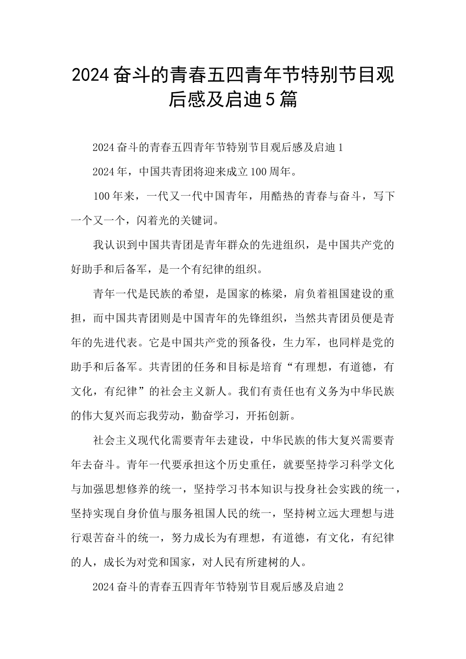 2024奋斗的青春五四青年节特别节目观后感及启迪5篇_第1页