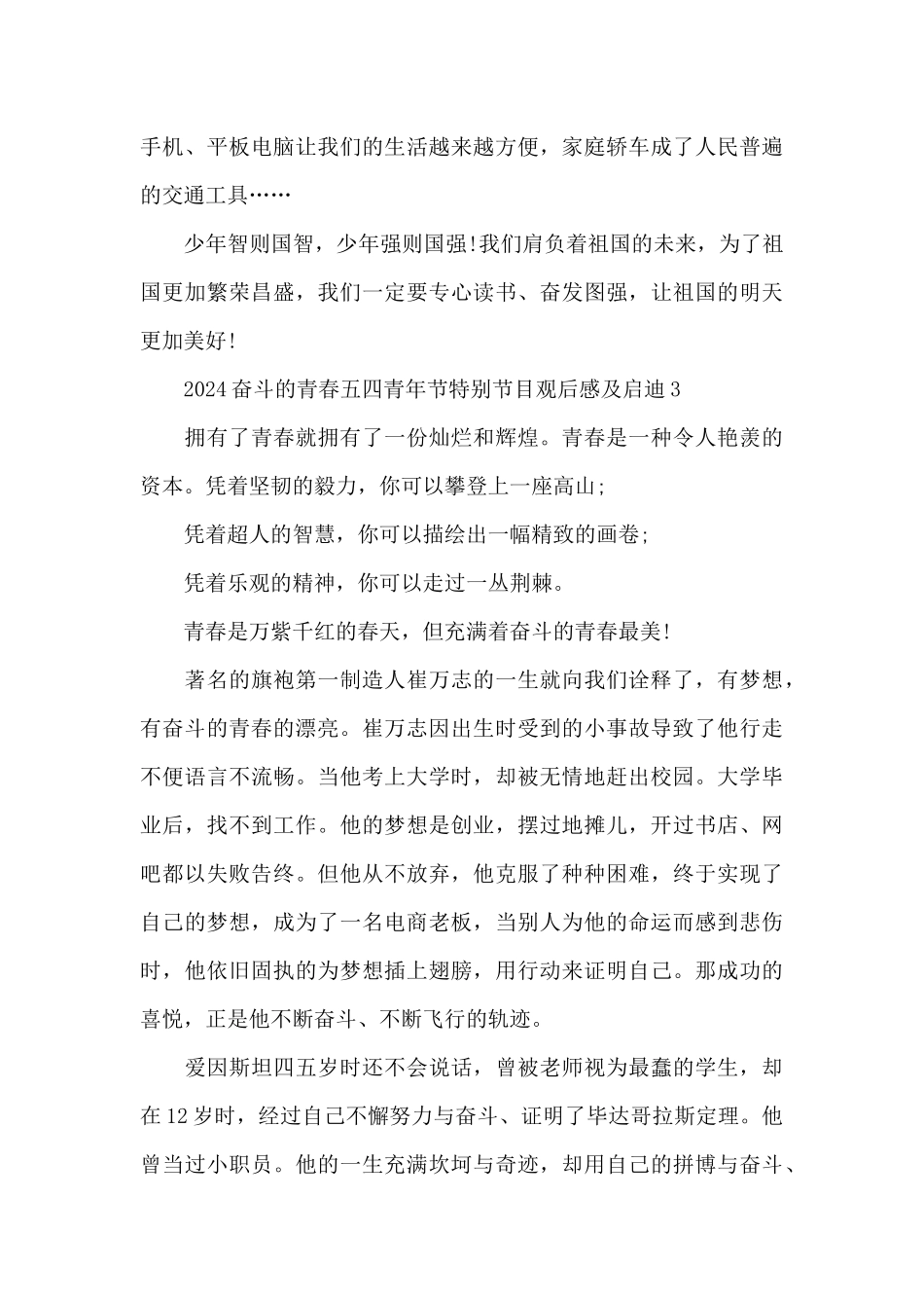 2024奋斗的青春五四青年节特别节目观后感及启迪5篇_第3页