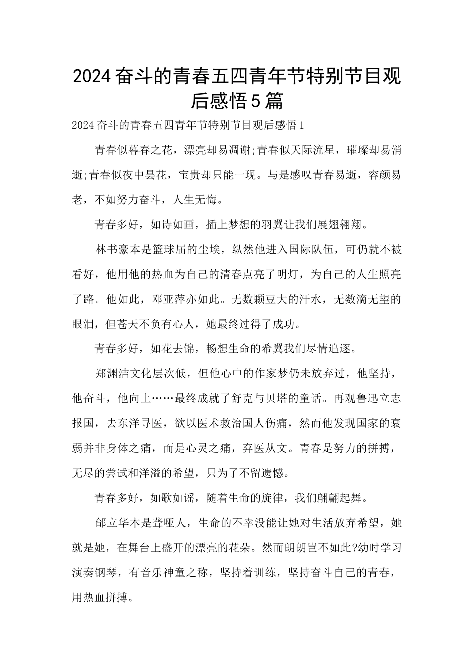 2024奋斗的青春五四青年节特别节目观后感悟5篇_第1页