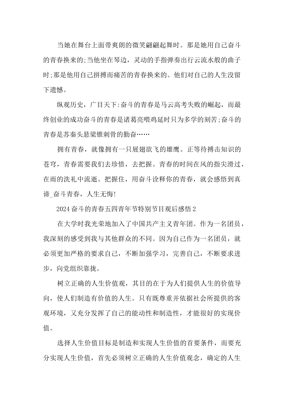 2024奋斗的青春五四青年节特别节目观后感悟5篇_第2页