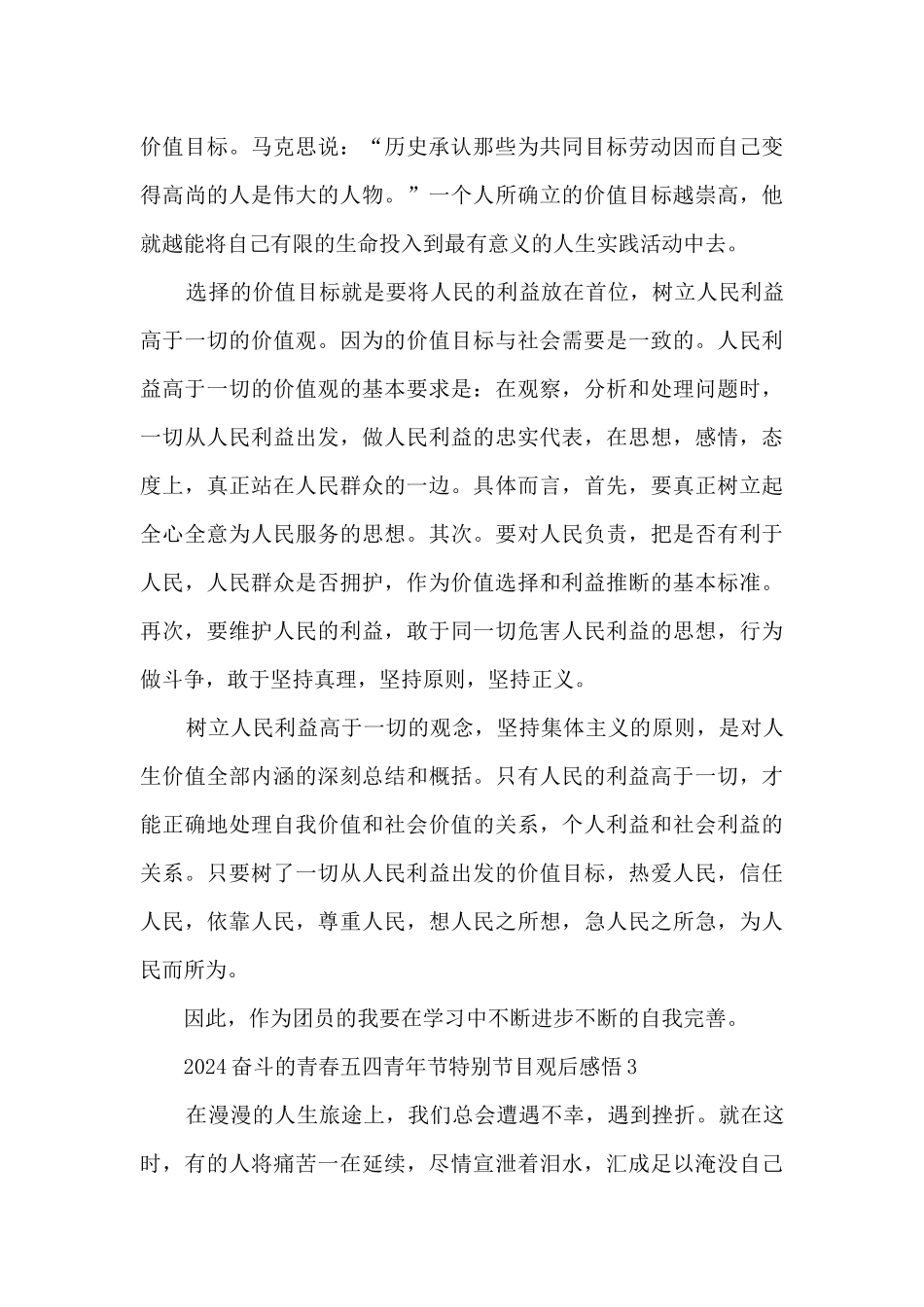 2024奋斗的青春五四青年节特别节目观后感悟5篇_第3页