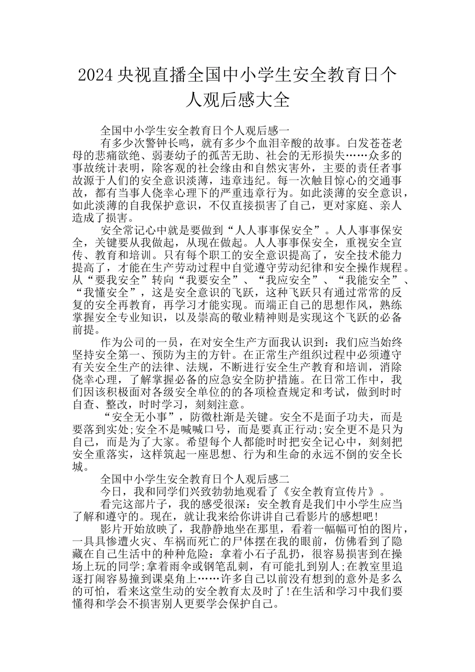 2024央视直播全国中小学生安全教育日个人观后感大全_第1页
