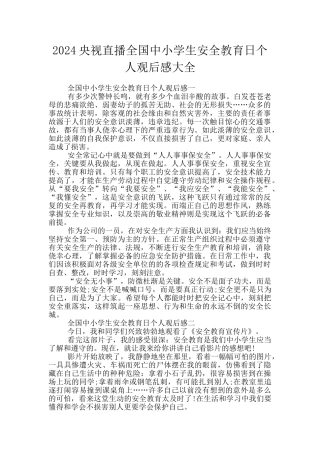 2024央视直播全国中小学生安全教育日个人观后感大全