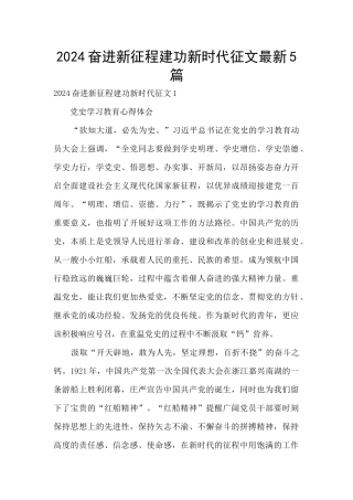 2024奋进新征程建功新时代征文最新5篇