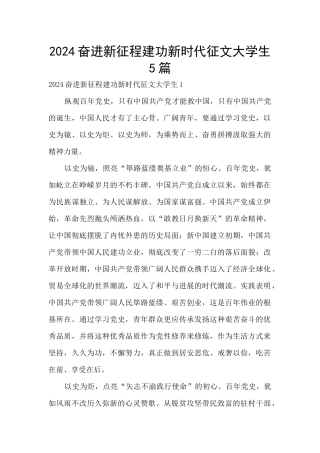 2024奋进新征程建功新时代征文大学生5篇