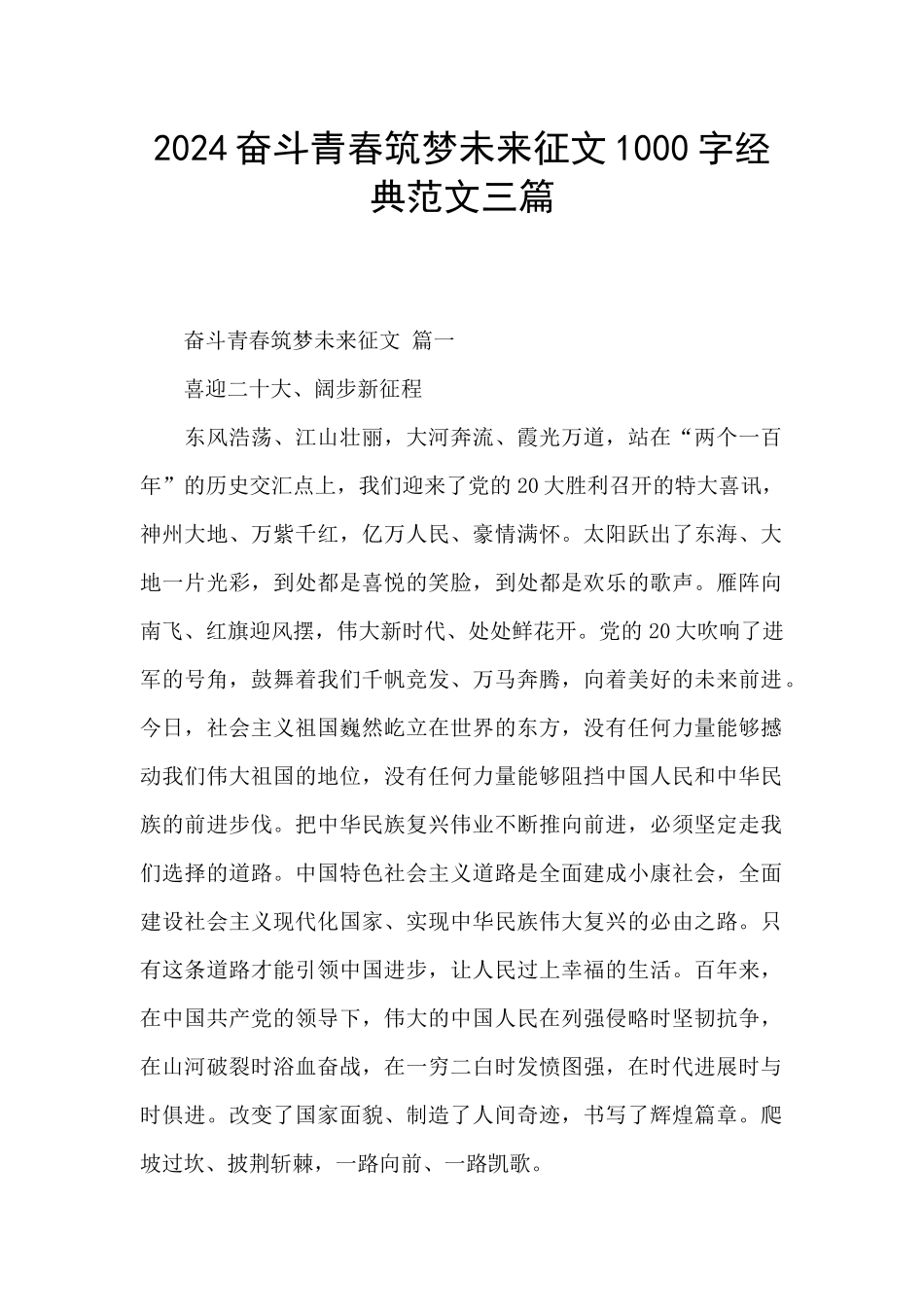 2024奋斗青春筑梦未来征文1000字经典范文三篇_第1页