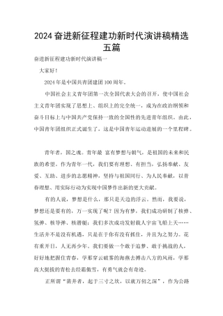2024奋进新征程建功新时代演讲稿精选五篇