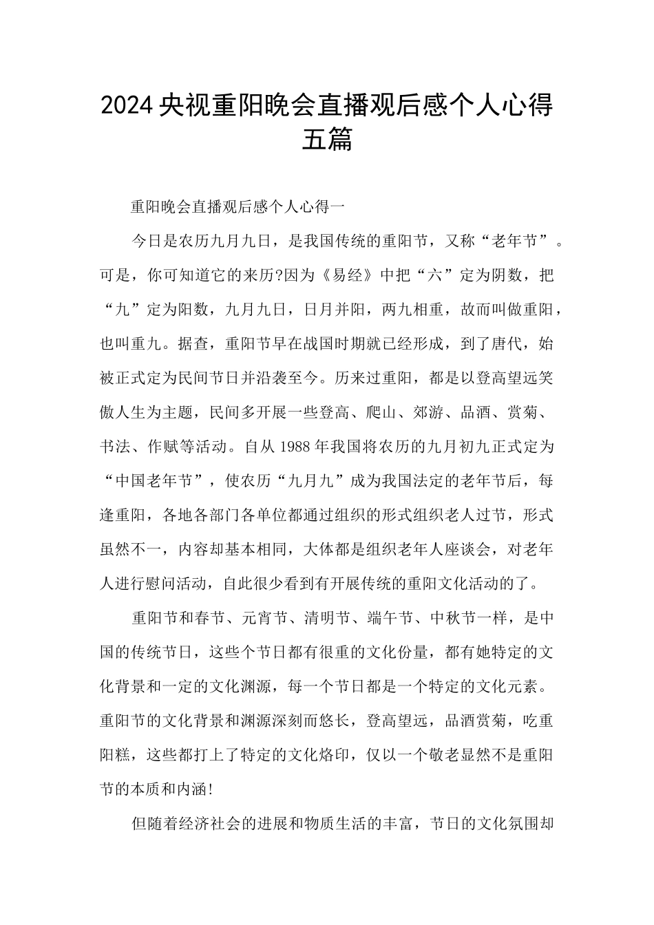 2024央视重阳晚会直播观后感个人心得五篇_第1页