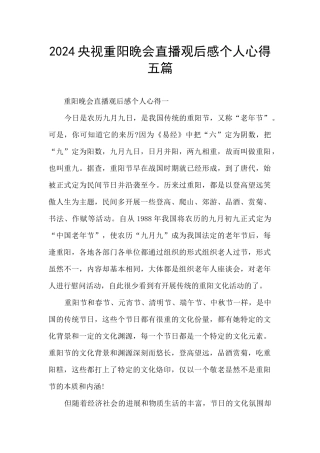 2024央视重阳晚会直播观后感个人心得五篇