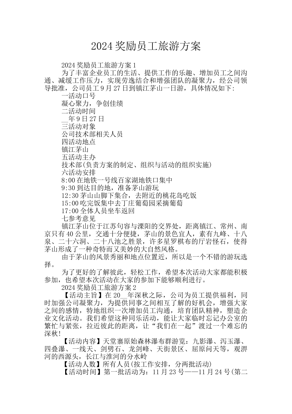 2024奖励员工旅游方案_第1页
