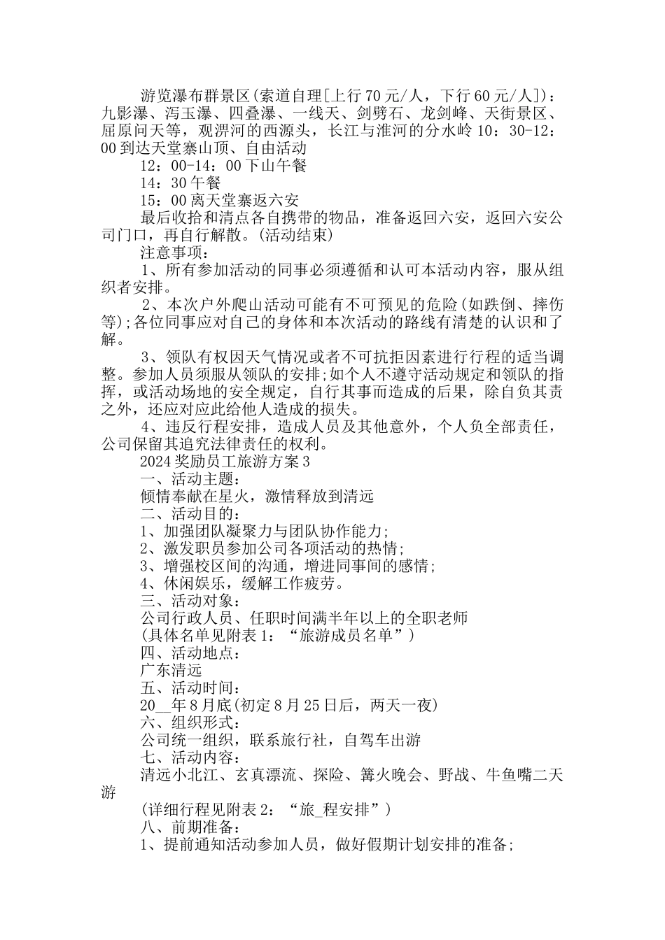 2024奖励员工旅游方案_第3页